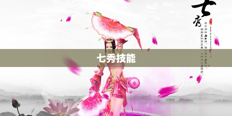 七秀技能