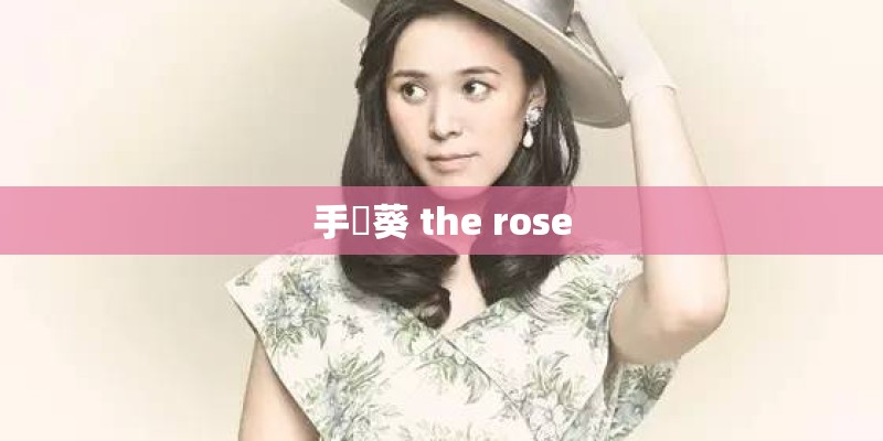 手嶌葵 the rose