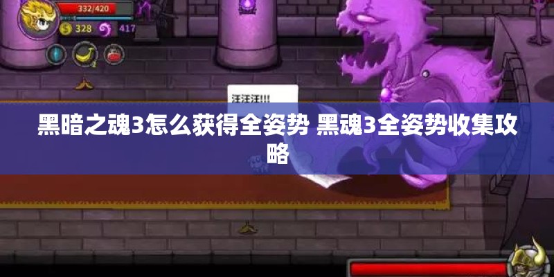 黑暗之魂3怎么获得全姿势 黑魂3全姿势收集攻略