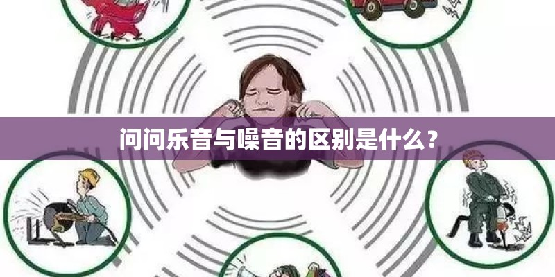 问问乐音与噪音的区别是什么？