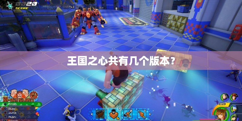 王国之心共有几个版本？