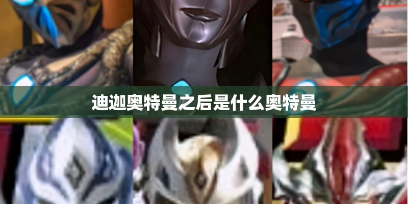 迪迦奥特曼之后是什么奥特曼