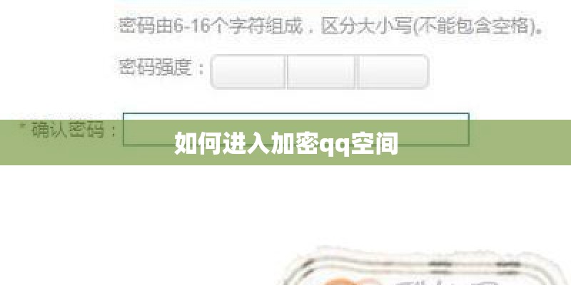 如何进入加密qq空间