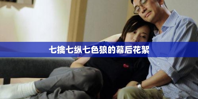 七擒七纵七色狼的幕后花絮