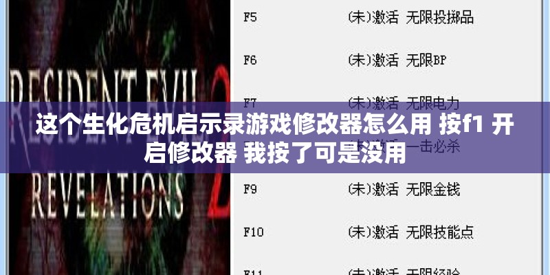 这个生化危机启示录游戏修改器怎么用 按f1 开启修改器 我按了可是没用