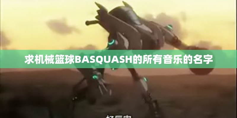 求机械篮球BASQUASH的所有音乐的名字
