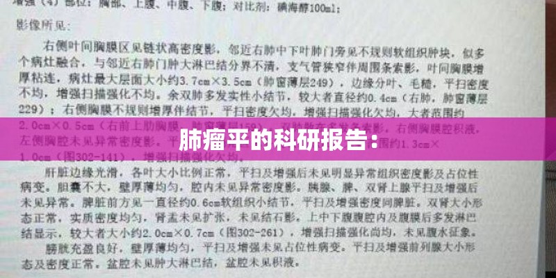 肺瘤平的科研报告：