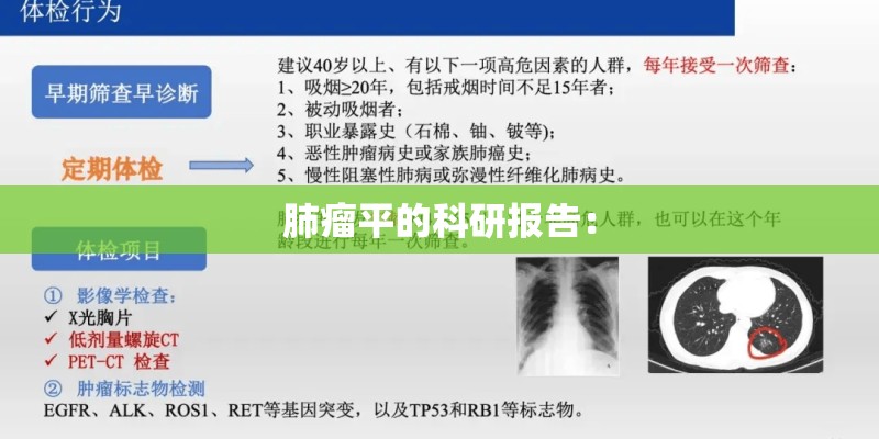 肺瘤平的科研报告：