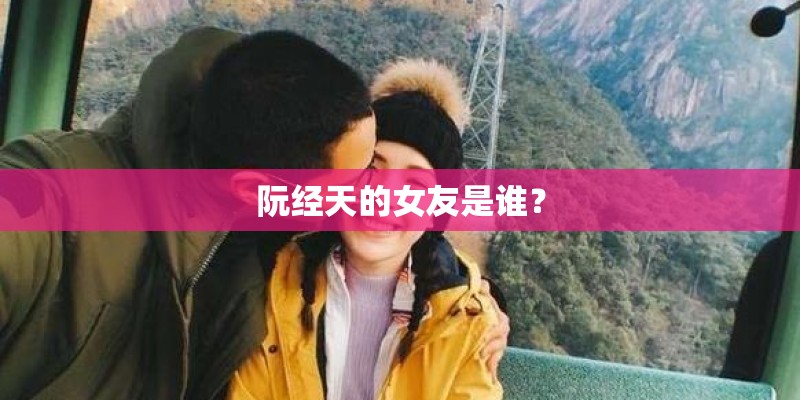 阮经天的女友是谁？