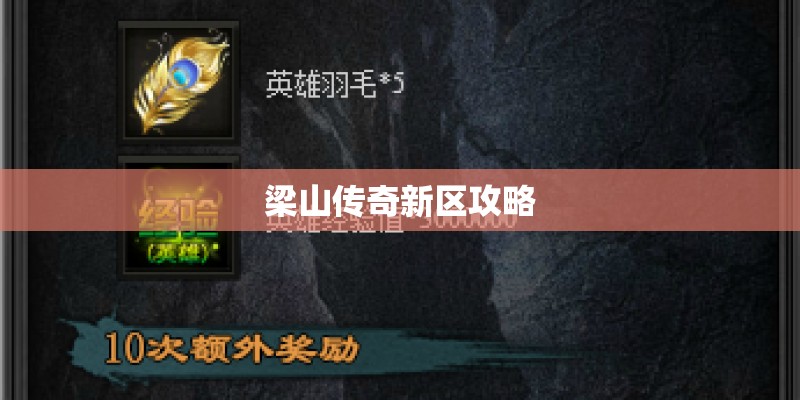 梁山传奇新区攻略
