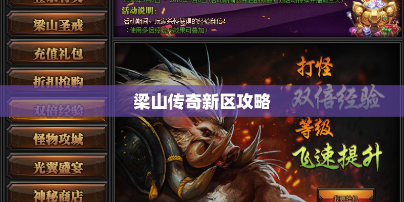 梁山传奇新区攻略