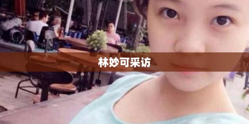 林妙可采访 林妙可采访