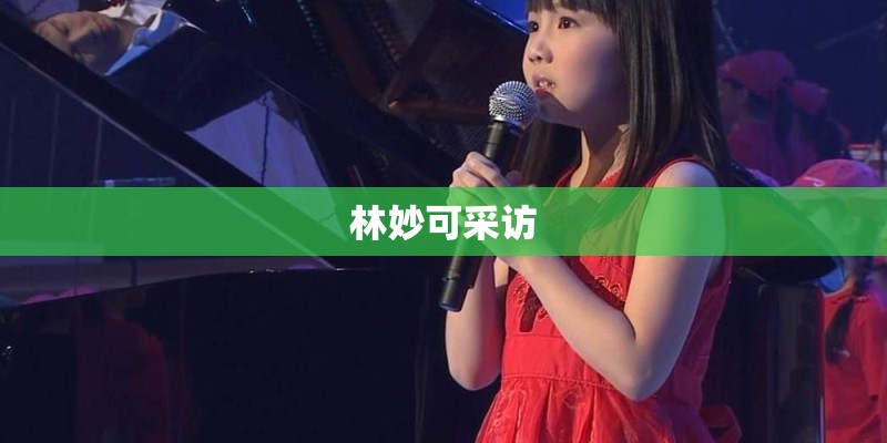 林妙可采访 林妙可采访