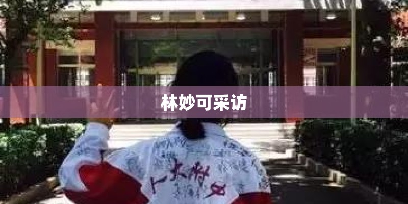 林妙可采访 林妙可采访