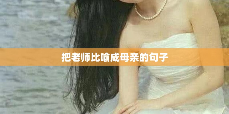 把老师比喻成母亲的句子