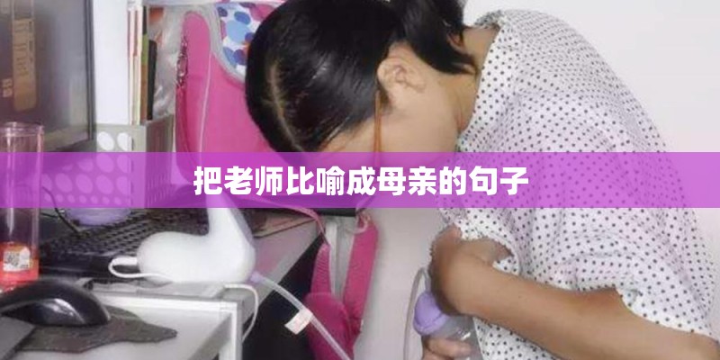把老师比喻成母亲的句子