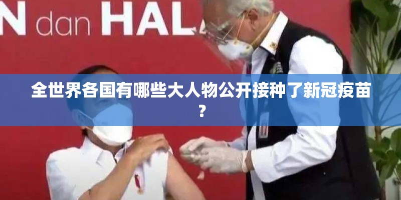 全世界各国有哪些大人物公开接种了新冠疫苗？