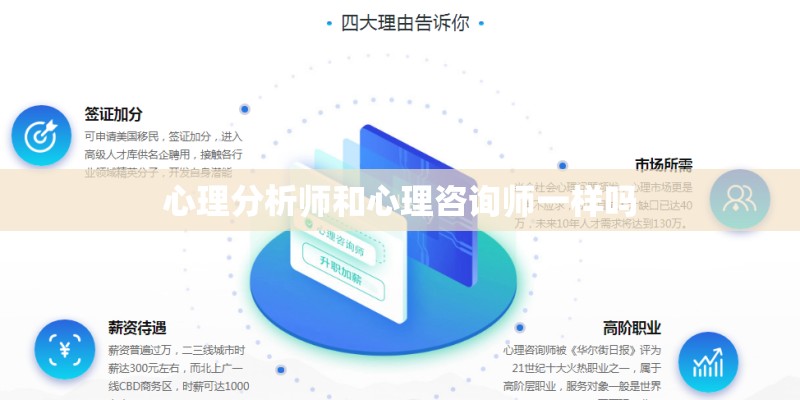 心理分析师和心理咨询师一样吗
