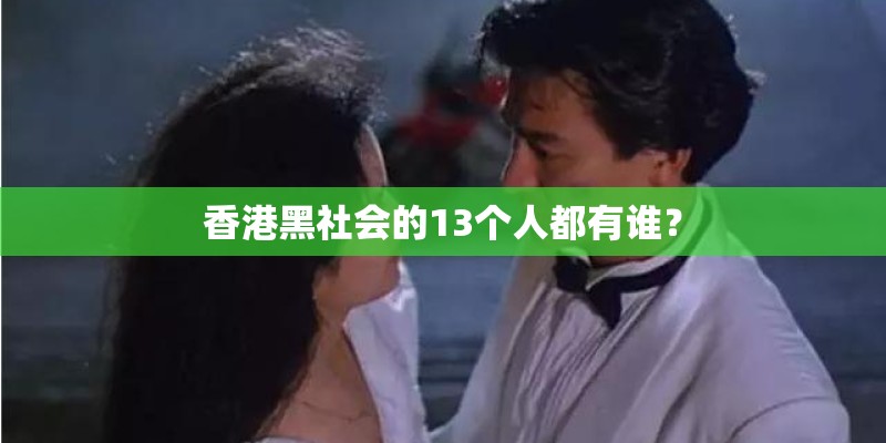 香港黑社会的13个人都有谁？