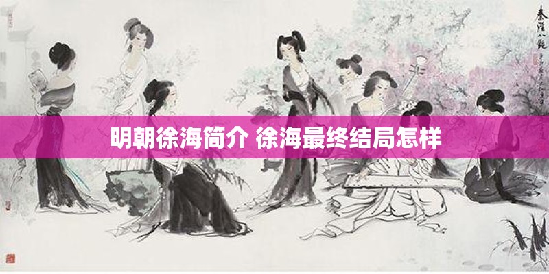 明朝徐海简介 徐海最终结局怎样