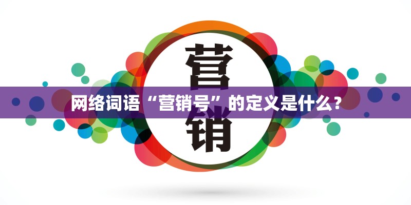 网络词语“营销号”的定义是什么？