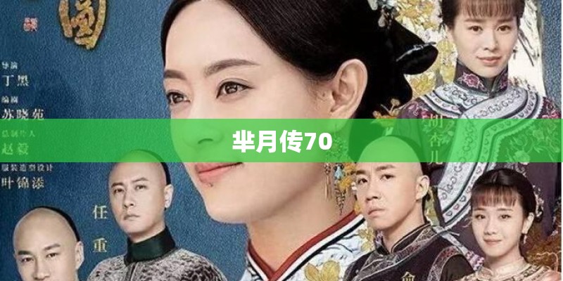 芈月传70