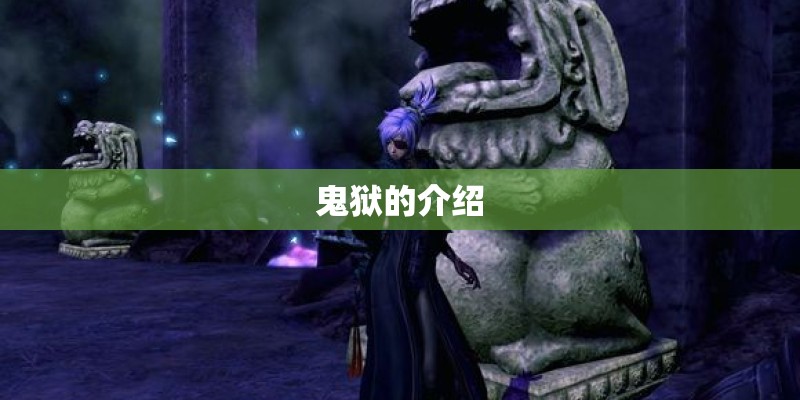 鬼狱的介绍