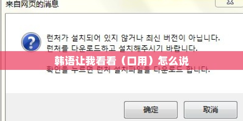 韩语让我看看（口用）怎么说