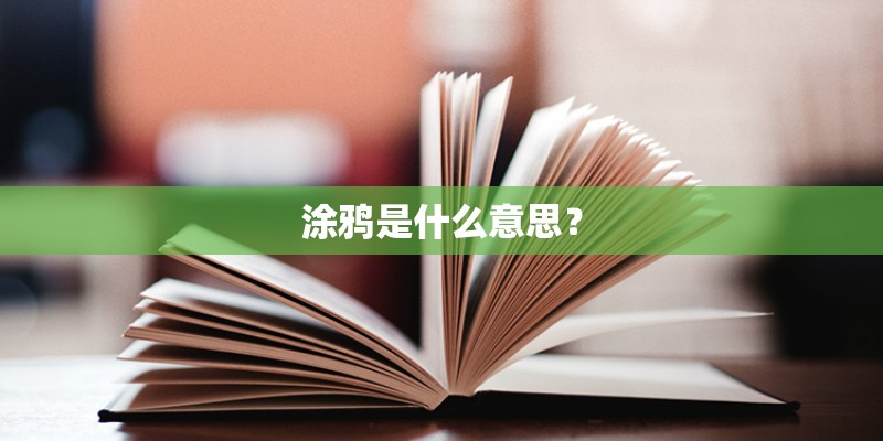 涂鸦是什么意思？