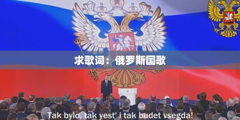 求歌词：俄罗斯国歌