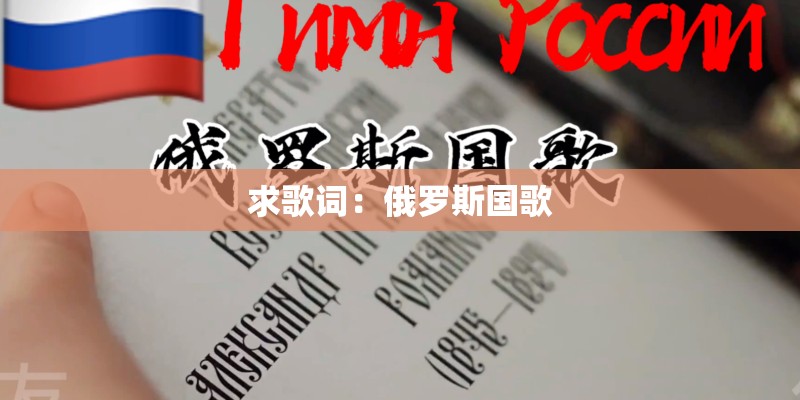 求歌词：俄罗斯国歌