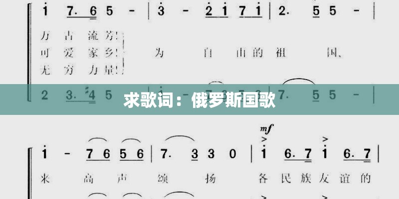 求歌词：俄罗斯国歌