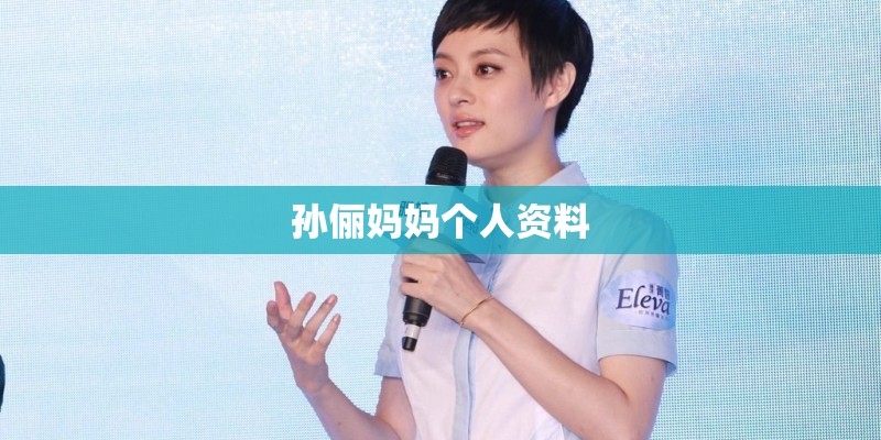 孙俪妈妈个人资料