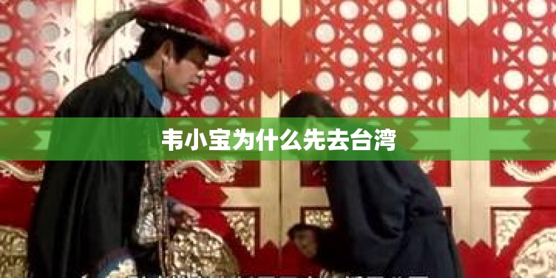 韦小宝为什么先去台湾