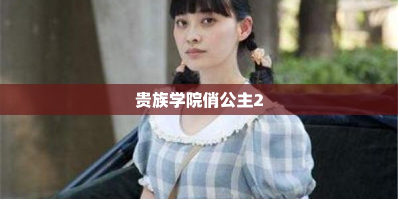 贵族学院俏公主2