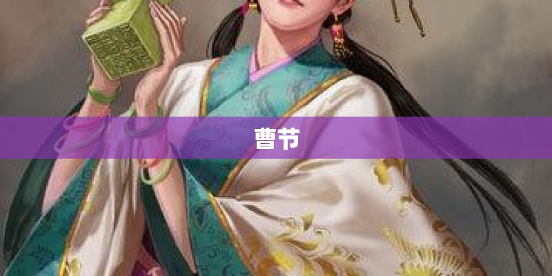 曹节