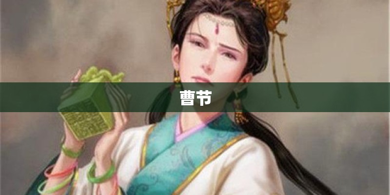 曹节