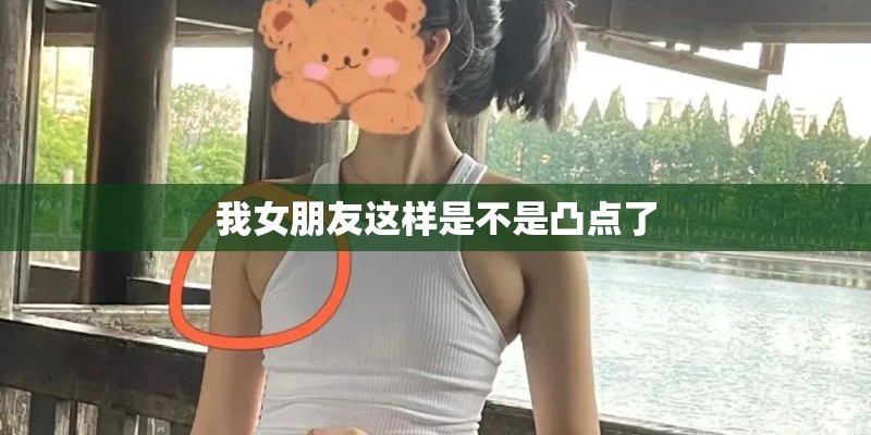 我女朋友这样是不是凸点了