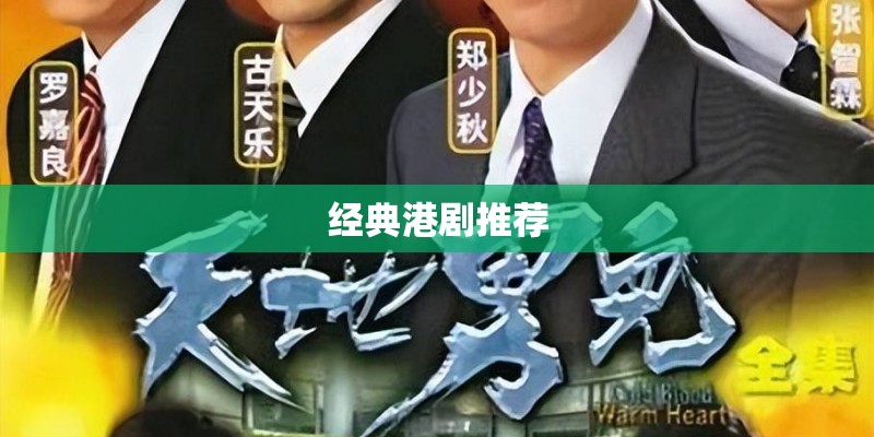 经典港剧推荐