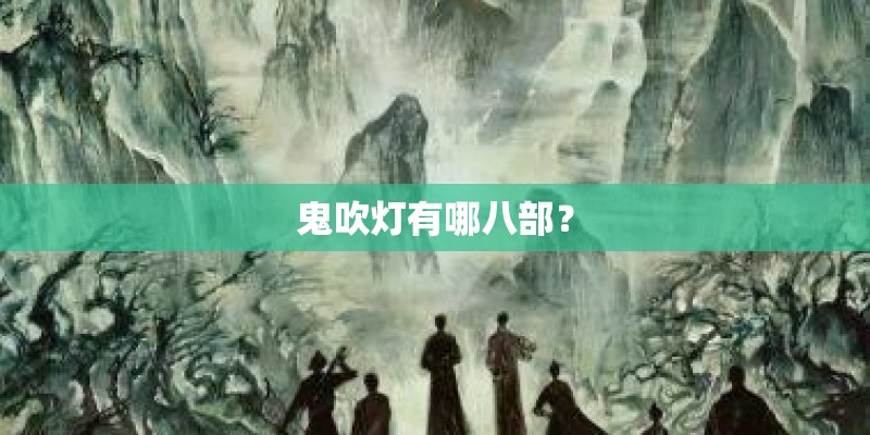 鬼吹灯有哪八部？