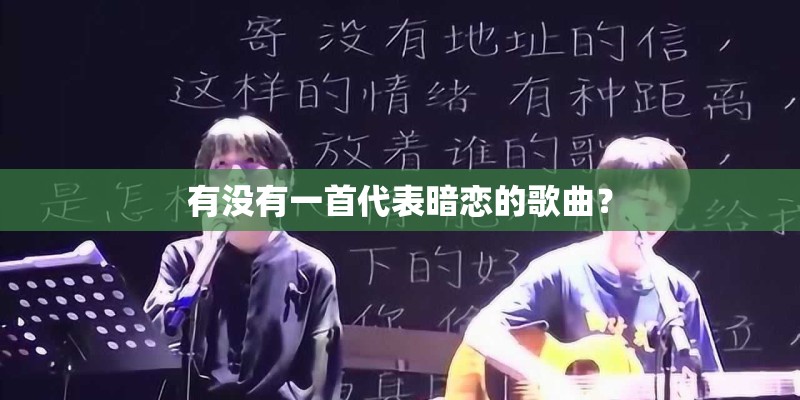 有没有一首代表暗恋的歌曲？