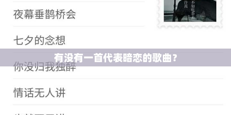 有没有一首代表暗恋的歌曲？