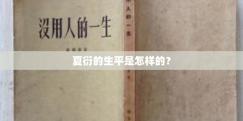 夏衍的生平是怎样的？